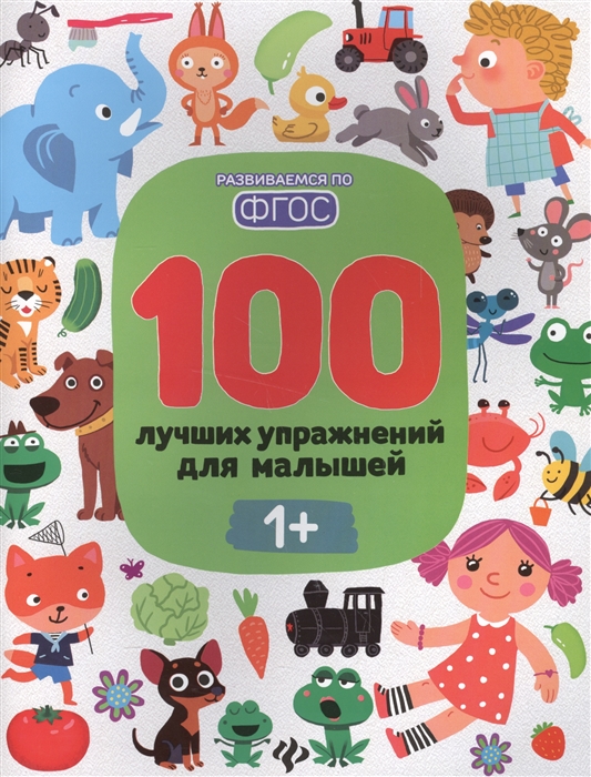 

100 лучших упражнений для малышей 1