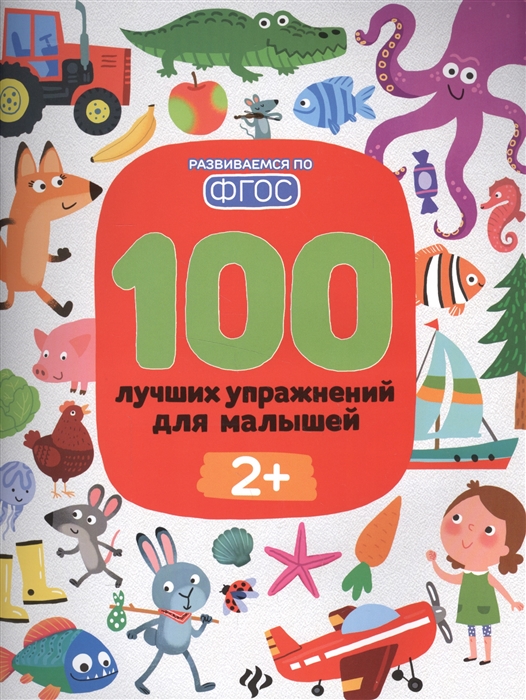 Терентьева И., Тимофеева С., Шевченко А. - 100 лучших упражнений для малышей 2