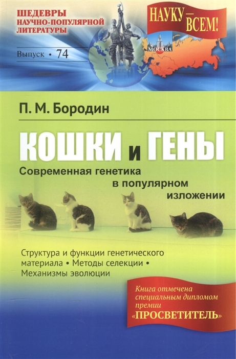 

Кошки и гены. Современная генетика в популярном изложении