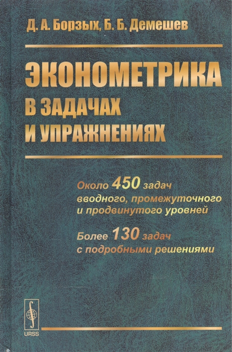 

Эконометрика в задачах и упражнениях