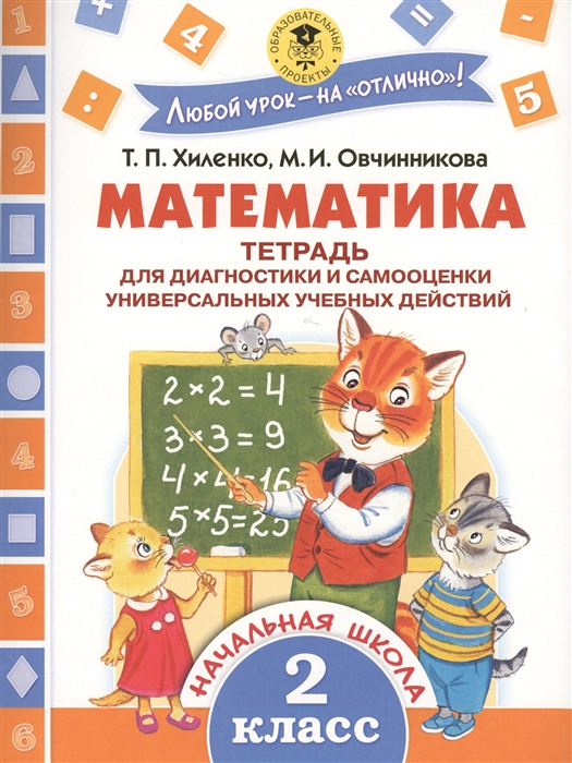 

Математика 2 класс Тетрадь для диагностики и самооценки универсальных учебных действий