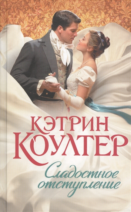 

Сладостное отступление
