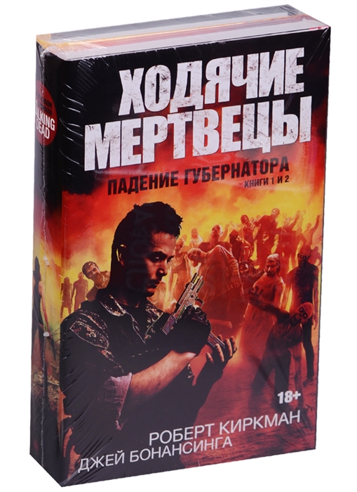 

Ходячие мертвецы Падения губернатора Книги 1 и 2 комплект из 2 книг