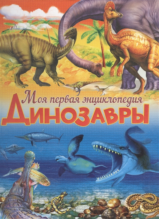 Маевская Б. Динозавры