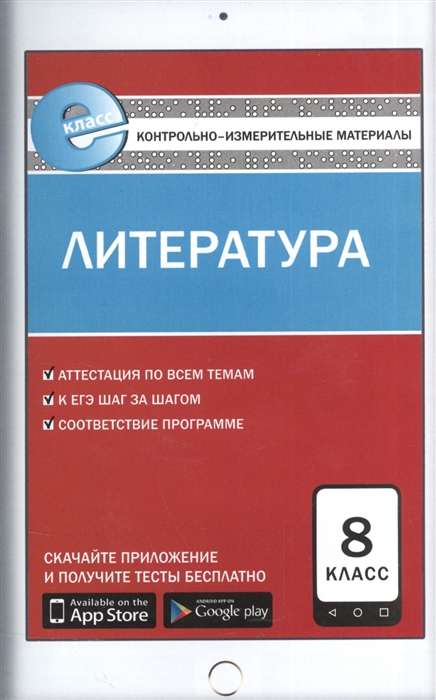 

Литература 8 класс Контрольно-измерительные материалы