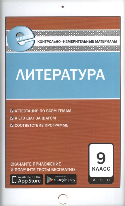 

Литература 9 класс Контрольно-измерительные материалы