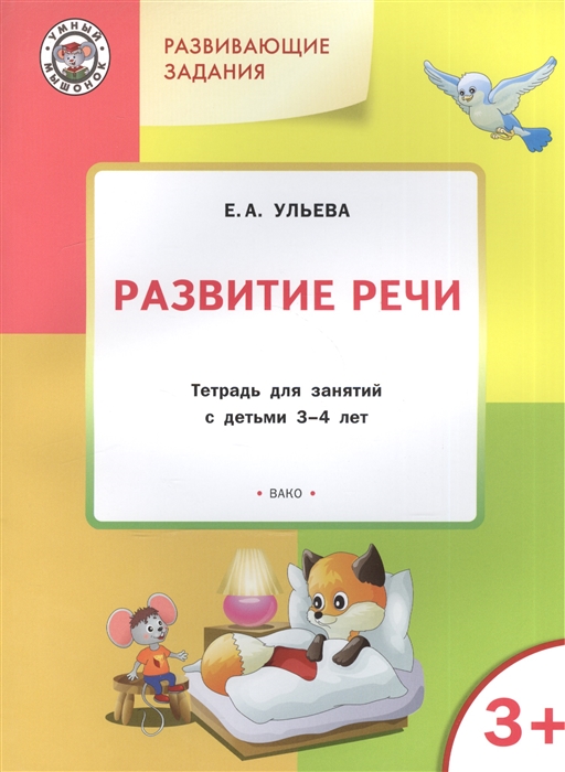 

Развитие речи Тетрадь для занятий с детьми 3-4 лет