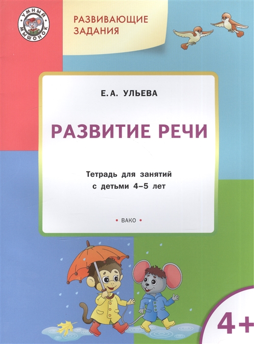 

Развитие речи Тетрадь для занятий с детьми 4-5 лет
