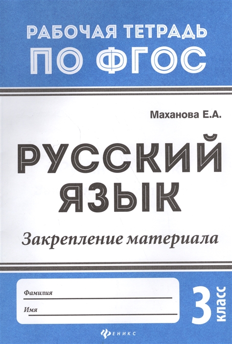 

Русский язык Закрепление материала 3 класс