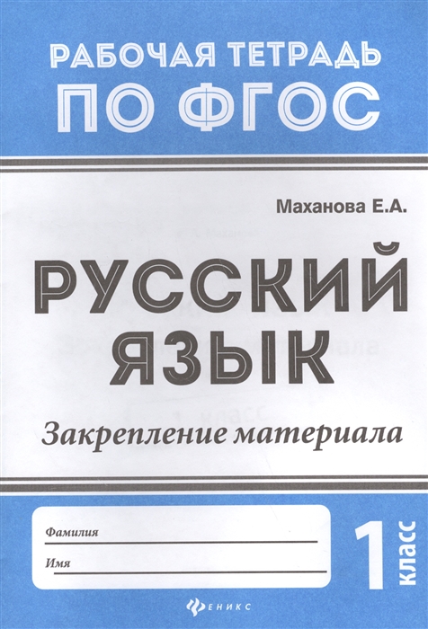 Маханова Е. - Русский язык Закрепление материала 1 класс