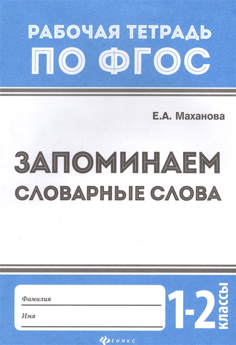 

Запоминаем словарные слова 1-2 классы
