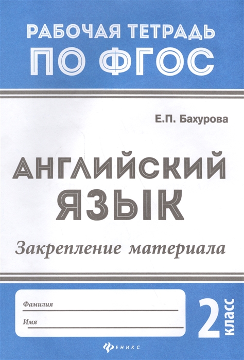 

Английский язык. Закрепление материала. 2 класс