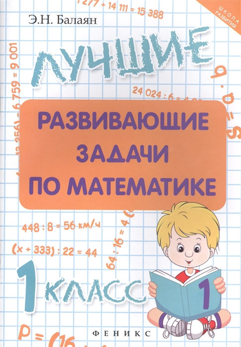 

Лучшие развивающие задачи по математике 1 класс