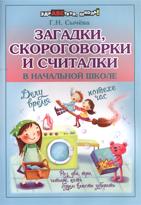

Загадки скороговорки и считалки в начальной школе