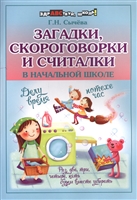 Загадки, скороговорки и считалки в начальной школе Загадки, скороговорки и считалки в начальной школе