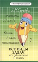 Все виды задач на движение. 1-4 классы Все виды задач на движение. 1-4 классы