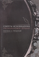 Секреты ясновидения. Обсидиановое зеркало Секреты ясновидения. Обсидиановое зеркало