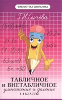 Табличное и внетабличное умножение и деление. 1-4 классы Табличное и внетабличное умножение и деление. 1-4 классы