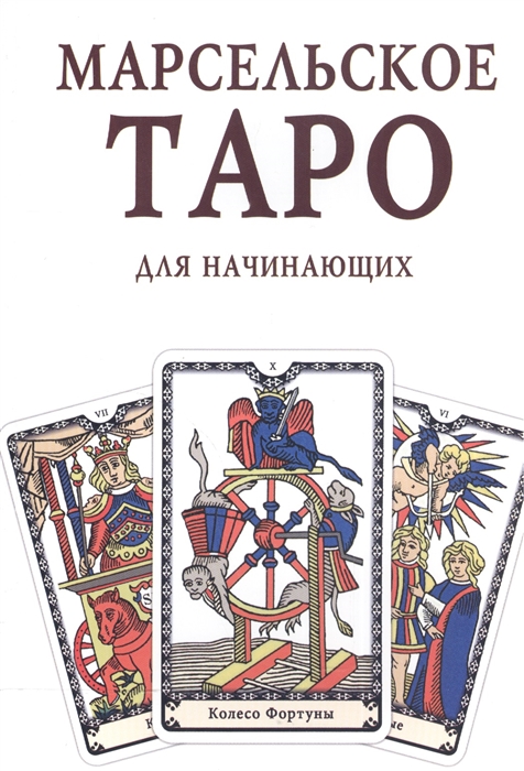 

Марсельское Таро для начинающих Книга-руководство