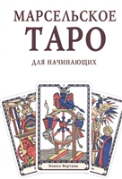 Марсельское Таро для начинающих. Книга-руководство Марсельское Таро для начинающих. Книга-руководство
