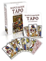 Марсельское Таро для начинающих (78 карт + книга-руководство) Марсельское Таро для начинающих (78 карт + книга-руководство)