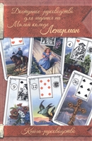 Доступное руководство для гадания на Малой колоде Ленорман. Книга-руководство Доступное руководство для гадания на Малой колоде Ленорман. Книга-руководство