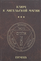 Ключ к ангельской магии Ключ к ангельской магии