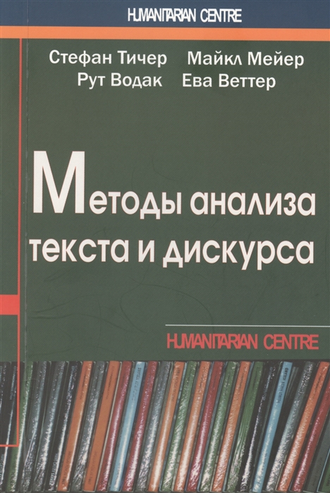 

Методы анализа текста и дискурса