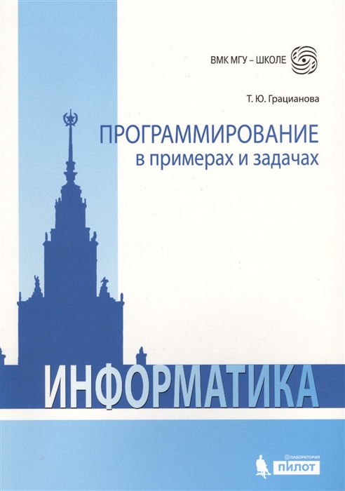 

Программирование в примерах и задачах Информатика