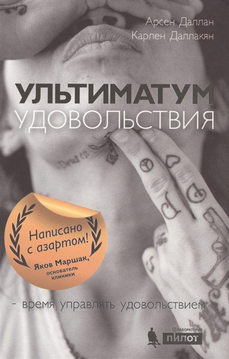 

Ультиматум удовольствия Время управлять удовольствием