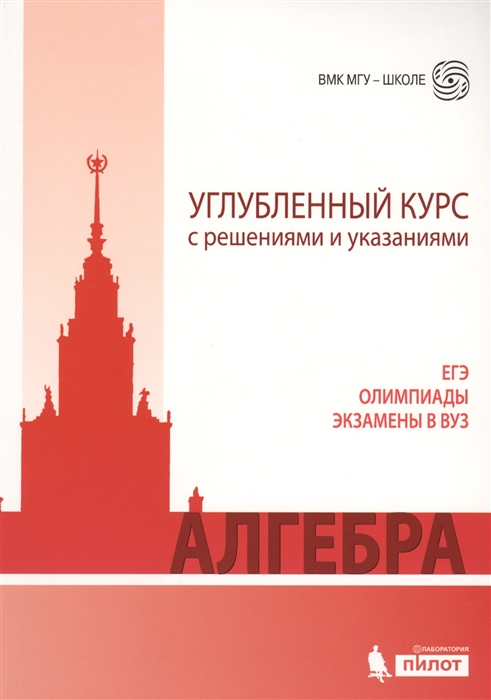 Федотов М. (ред.) - Алгебра Углубленный курс с решениями и указаниями ЕГЭ олимпиады экзамены в ВУЗ