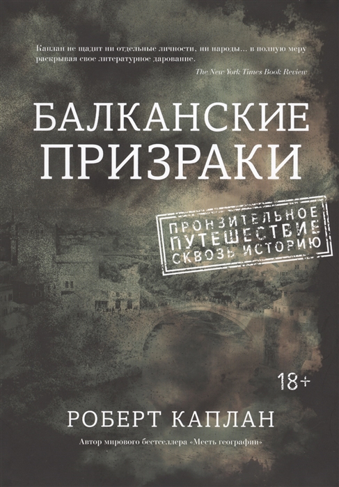 Балканские призраки Пронзительное путешествие сквозь историю