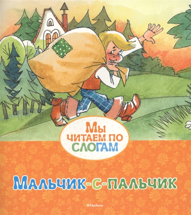 

Мальчик-с-пальчик