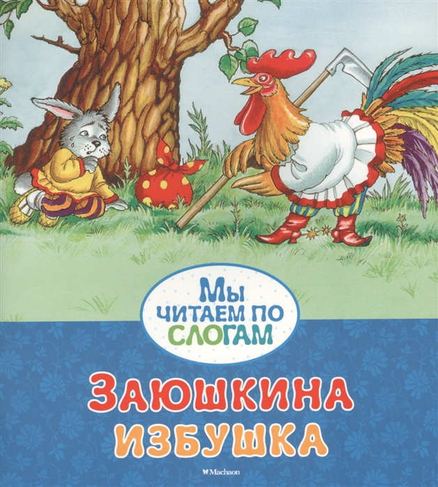 

Заюшкина избушка