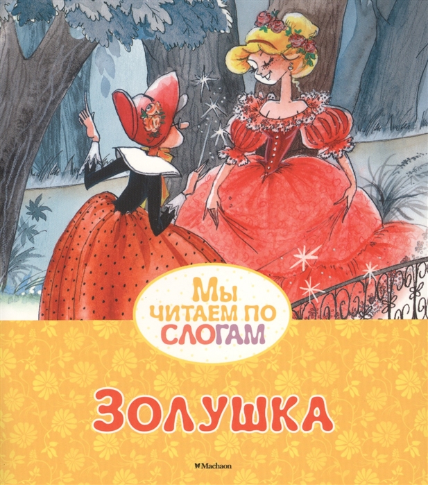 все цены на Перро Ш. Золушка онлайн