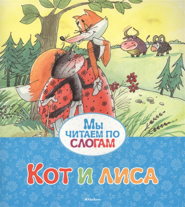 

Кот и лиса