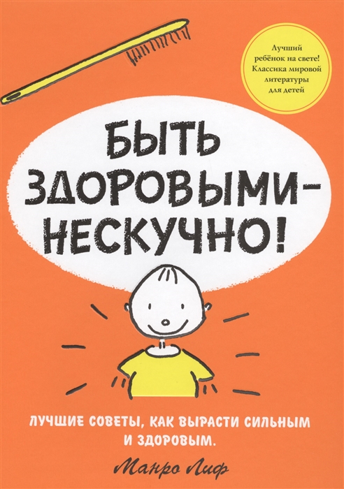 

Быть здоровыми - нескучно Лучшие советы как вырасти сильным и здоровым