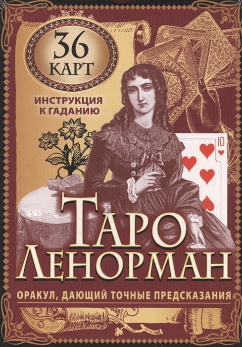 

Таро Ленорман Оракул дающий точные предсказания 36 карт инструкция к гаданию