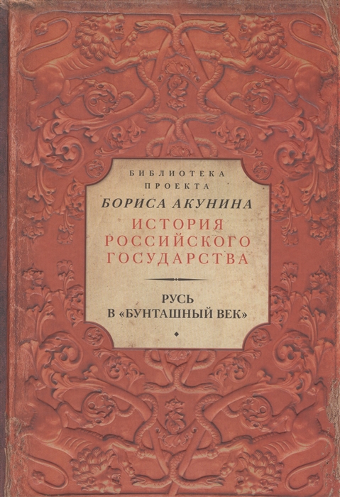 

Русь в Бунташный век
