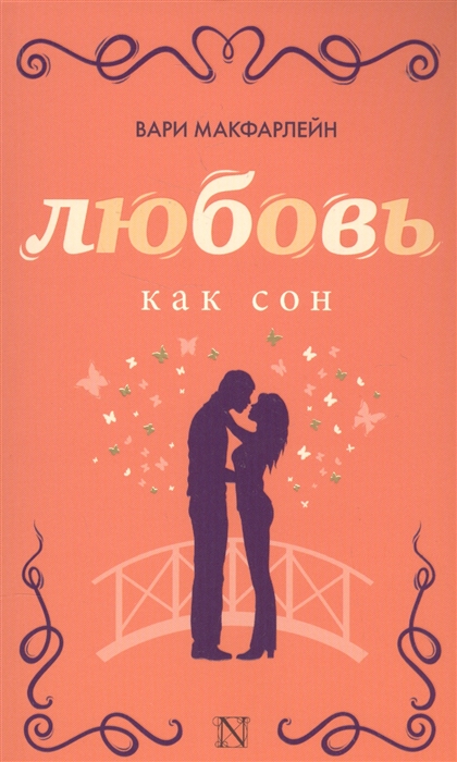 

Любовь как сон