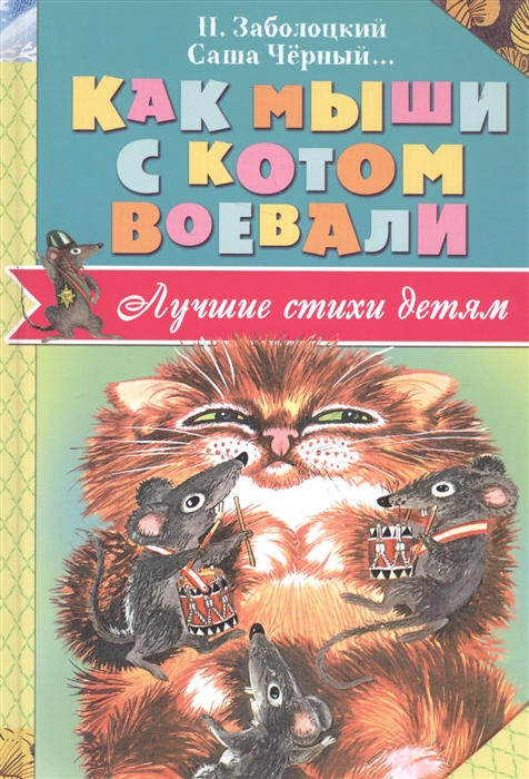 Заболоцкий Н., Черный С. и др. - Как мыши с котом воевали