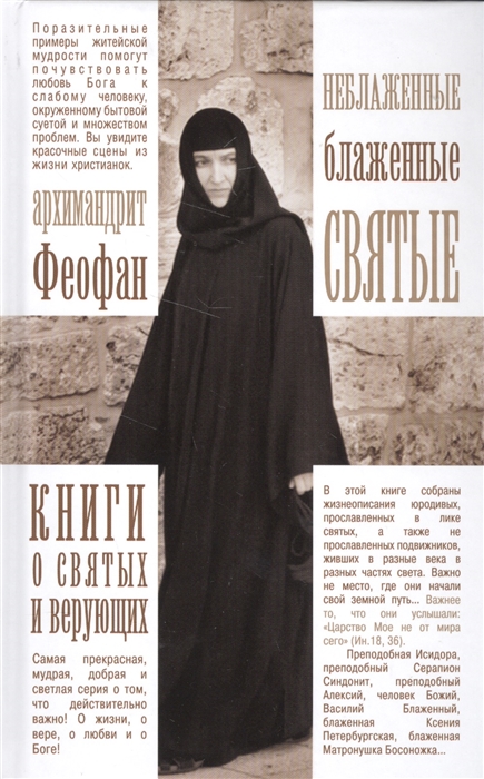 

Неблаженные блаженные святые Рассказы о необыкновенных подвижниках