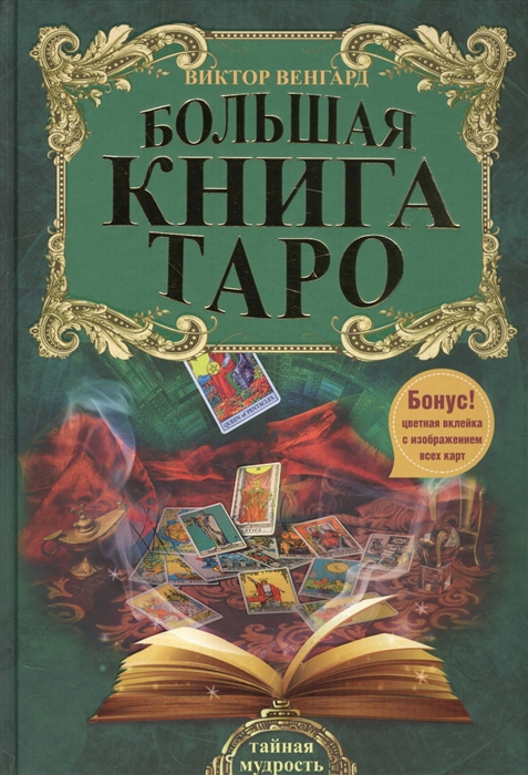 

Большая книга Таро