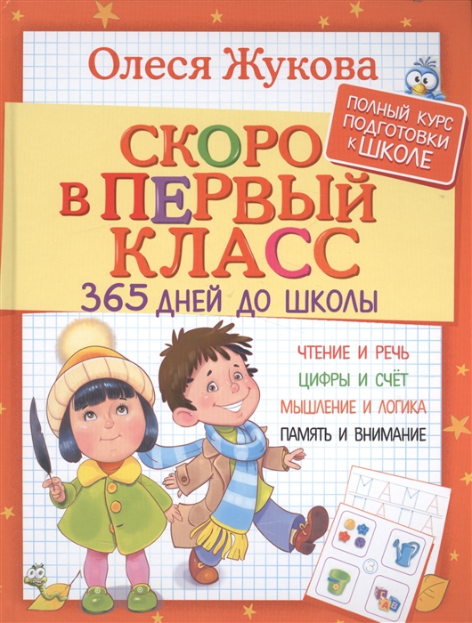 

Скоро в первый класс 365 дней до школы