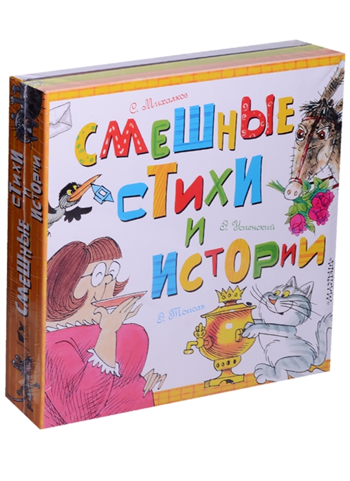 Михалков С., Успенский Э., Тополь Э. Смешные стихи и истории комплект из 3-х книг Михалков С., Успенский Э., Тополь Э. Смешные стихи и истории комплект из 3-х книг