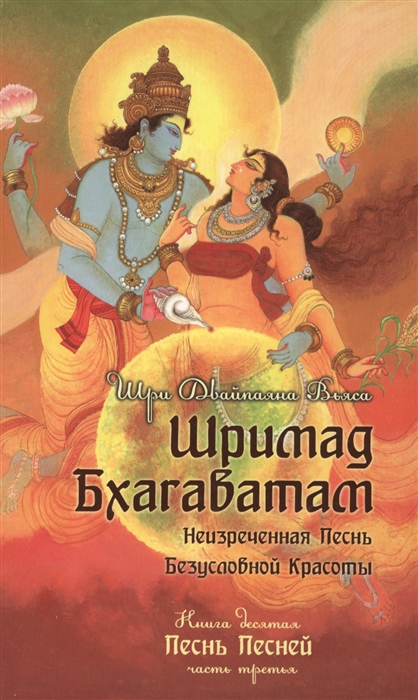 

Шримад Бхагаватам. Книга 10. Песнь песней. Часть третья