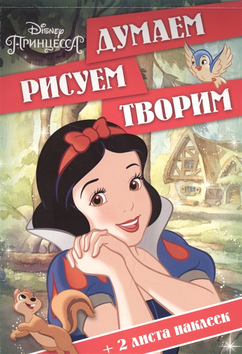 

Думаем рисуем творим Принцессы