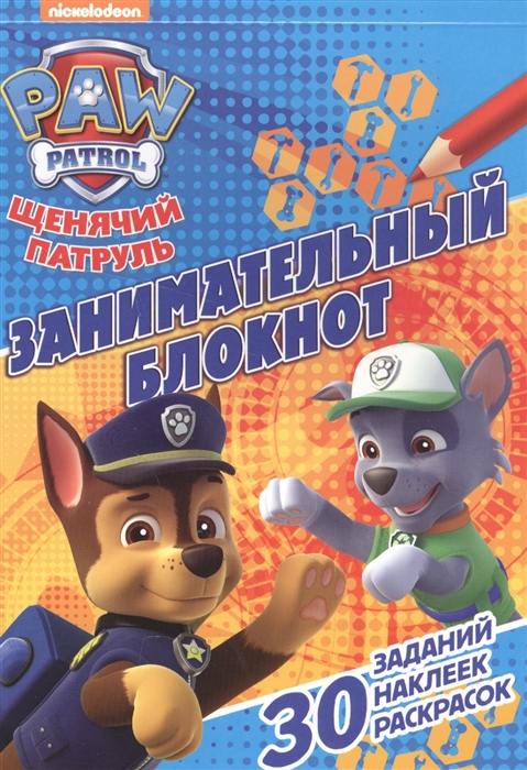 

Занимательный блокнот Щенячий патруль
