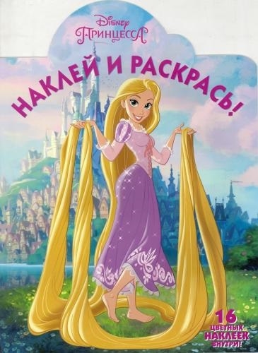 

Наклей и раскрась Рапунцель