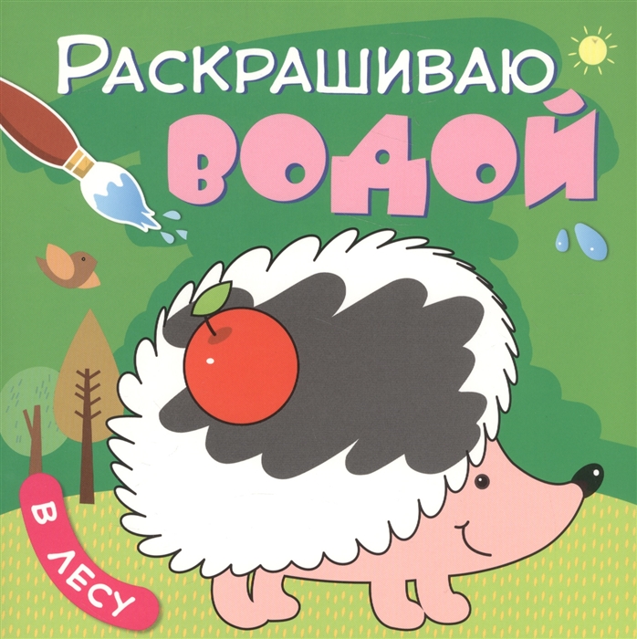

Раскрашиваю водой В лесу